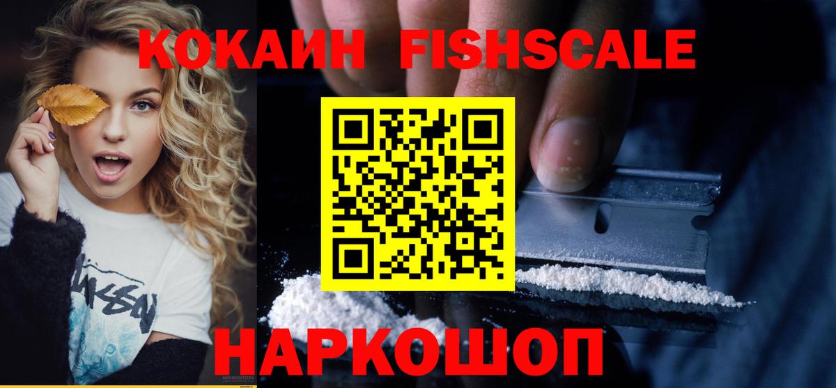Кокаин FishScale Сибай